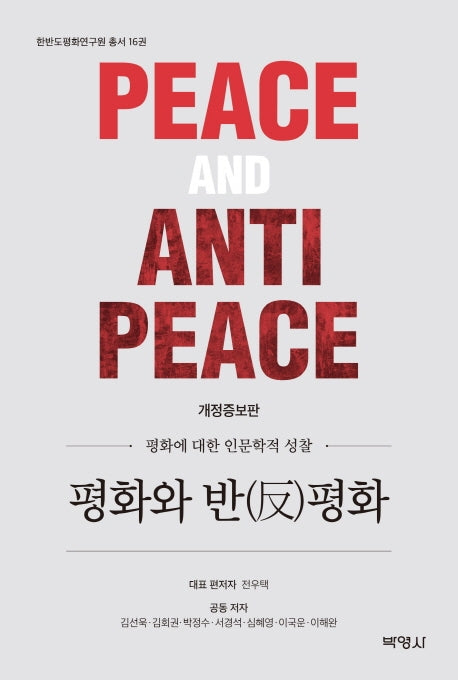 평화와 반평화(개정증보판)(한반도평화연구원 총서 16)