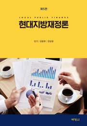 현대지방재정론(5판)(양장본 Hardcover)