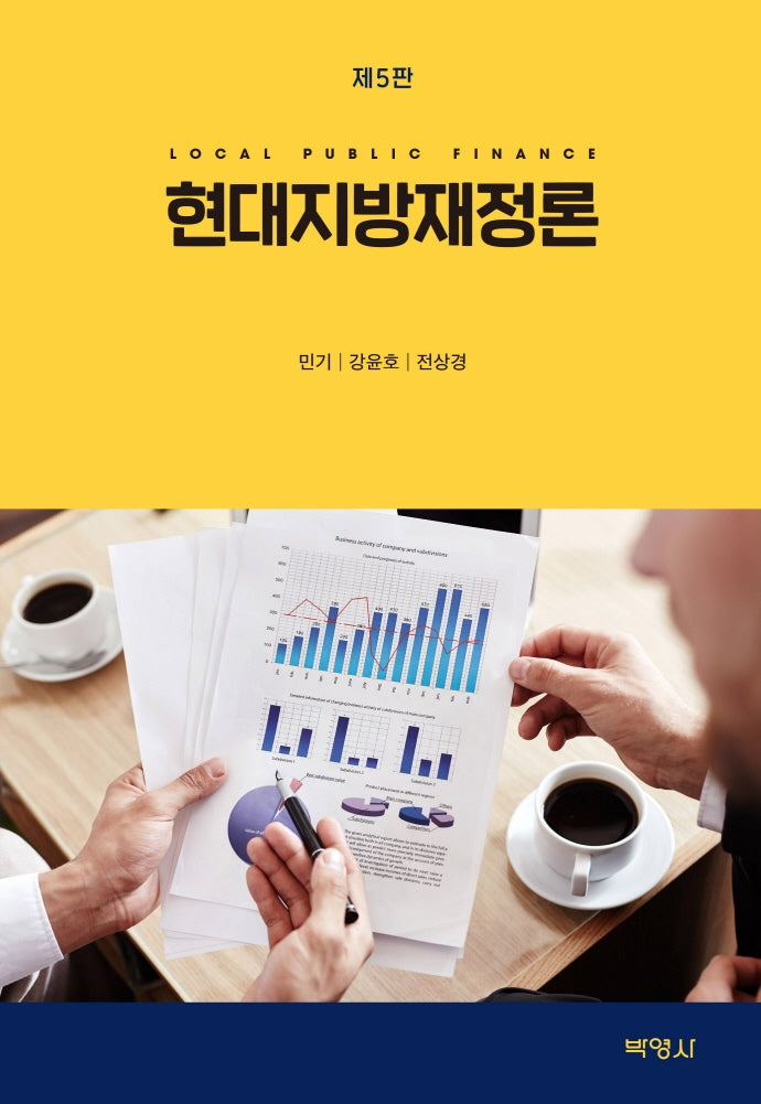현대지방재정론(5판)(양장본 Hardcover)