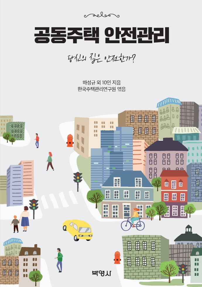 공동주택 안전관리