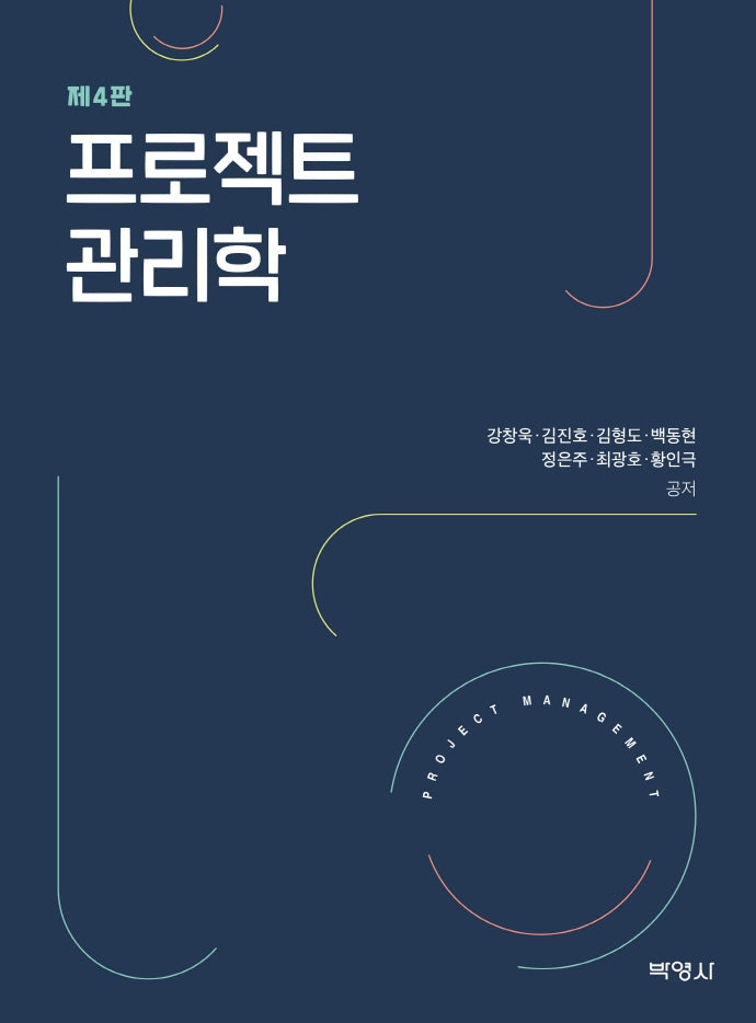 프로젝트 관리학(4판)