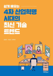 4차 산업혁명 시대의 최신 기술 트렌드(쉽게 배우는)