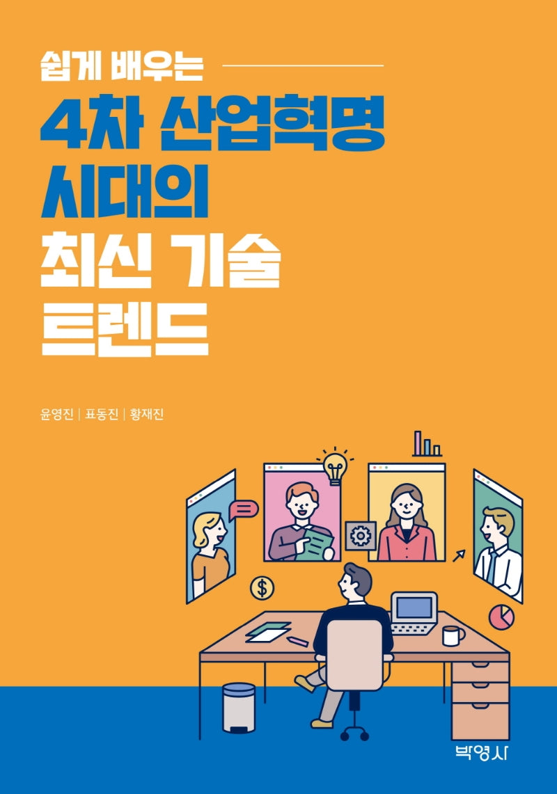 4차 산업혁명 시대의 최신 기술 트렌드(쉽게 배우는)