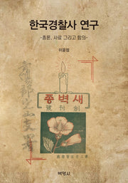 한국경찰사 연구-총론,사료 그리고 함의-