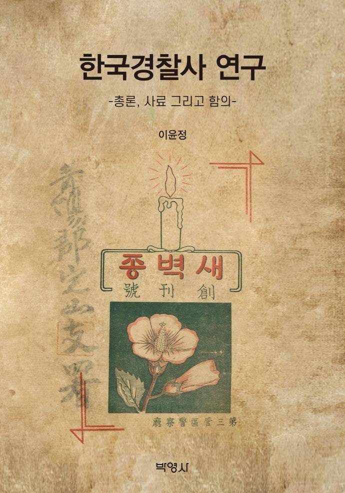 한국경찰사 연구-총론,사료 그리고 함의-