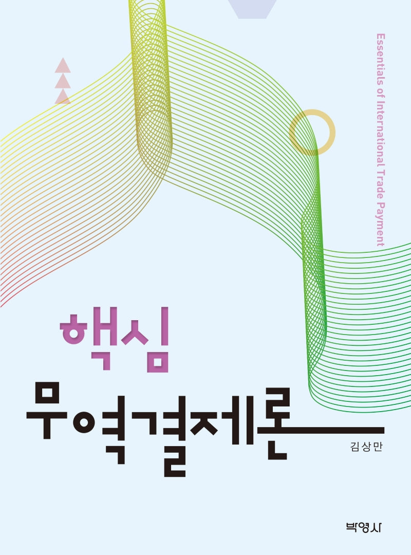 무역결제론(핵심)