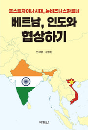 베트남, 인도와 협상하기