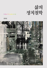 삶의 정치철학