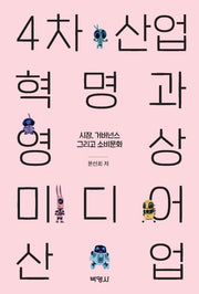 4차산업혁명과 영상미디어 산업