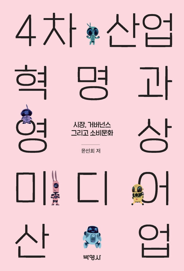 4차산업혁명과 영상미디어 산업