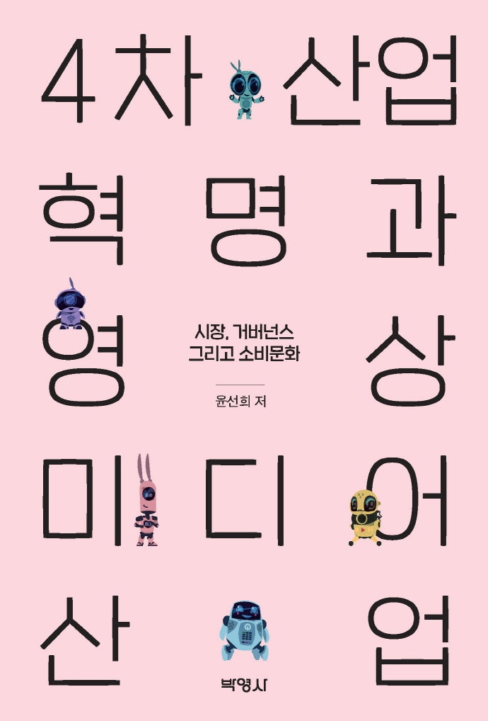 4차산업혁명과 영상미디어 산업