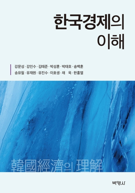 한국경제의 이해