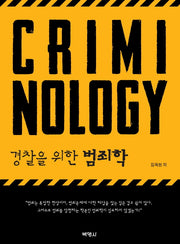 경찰을 위한 범죄학(양장본 Hardcover)