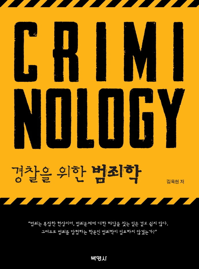 경찰을 위한 범죄학(양장본 Hardcover)