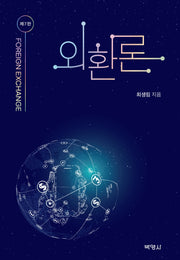 외환론(7판)(양장본 Hardcover)