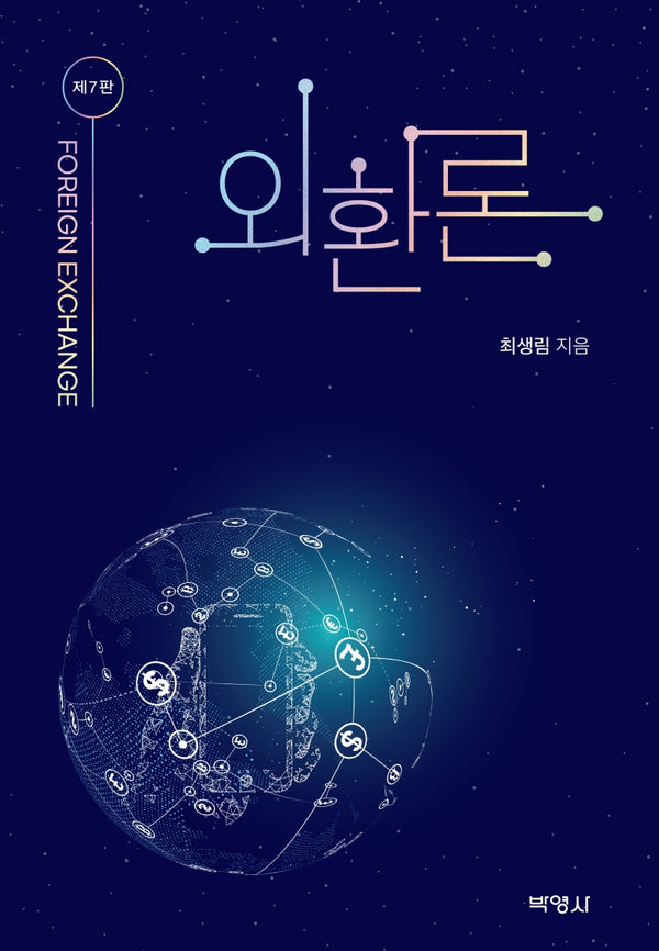 외환론(7판)(양장본 Hardcover)