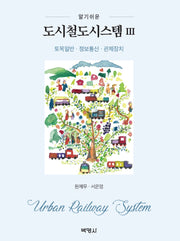 도시철도시스템 3: 토목일반, 정보통신, 관제장치(알기쉬운)