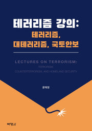 테러리즘 강의