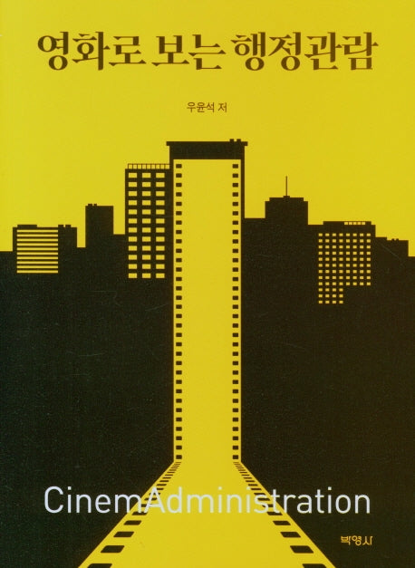 영화로 보는 행정관람
