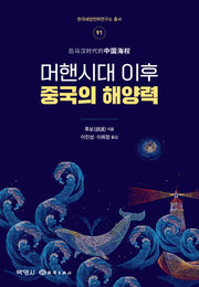 머핸시대 이후 중국의 해양력(한국해양전략연구소 총서 91)(양장본 Hardcover)