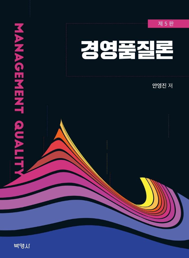 경영품질론(5판)(양장본 Hardcover)
