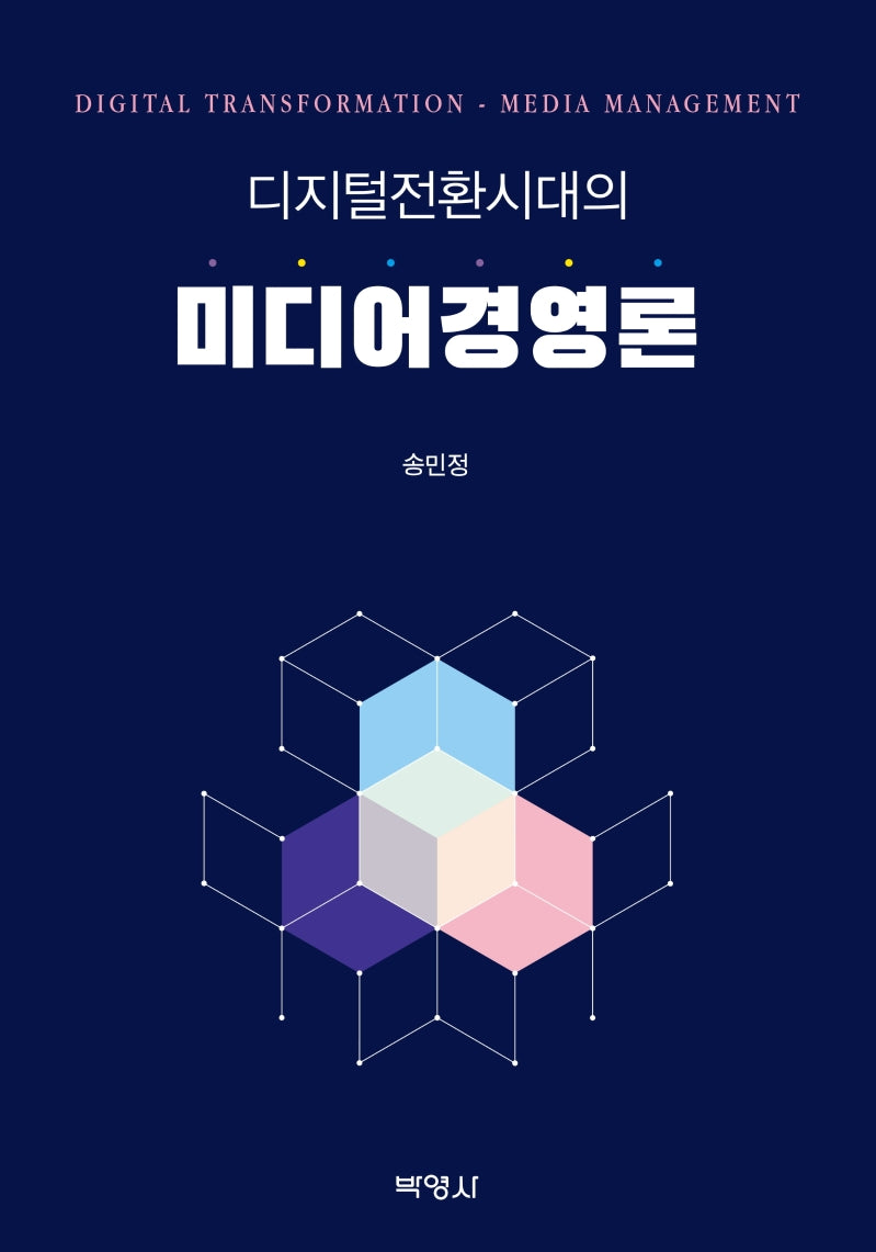 디지털전환시대의 미디어경영론