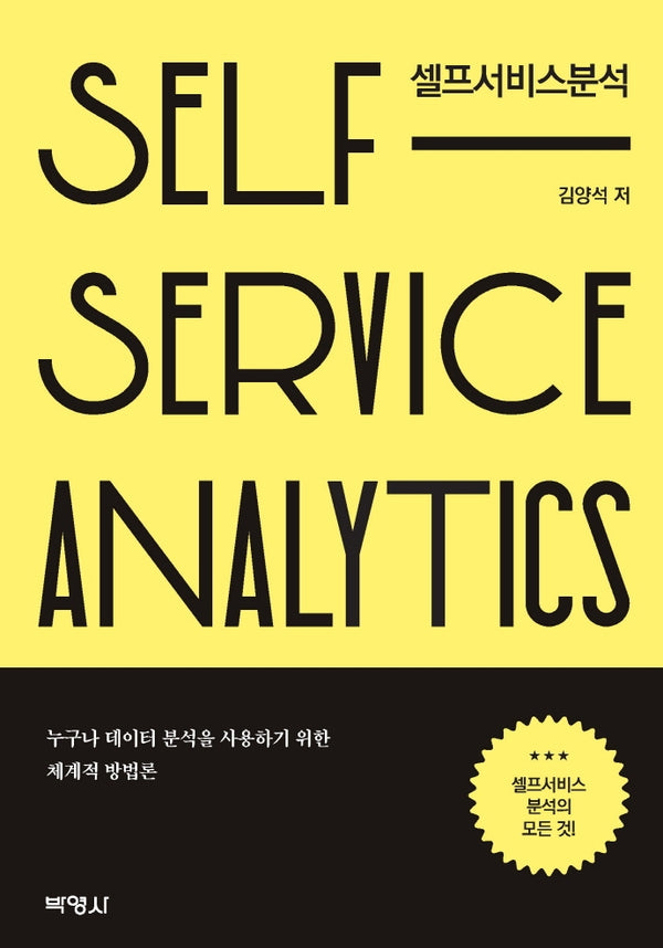 셀프서비스분석(9판)