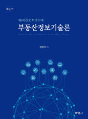 부동산정보기술론(개정판)