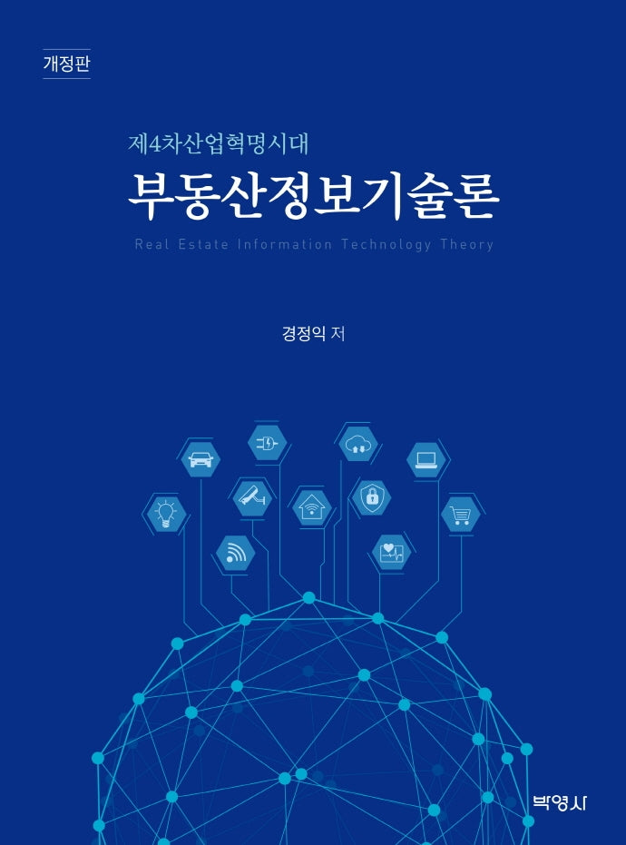 부동산정보기술론(개정판)