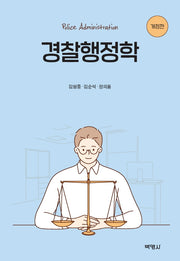 경찰행정학(개정판)(양장본 Hardcover)