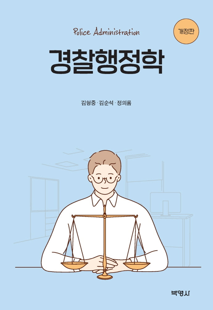 경찰행정학(개정판)(양장본 Hardcover)