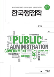 한국행정학(7판)(양장본 Hardcover)