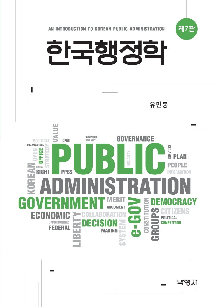 한국행정학(7판)(양장본 Hardcover)