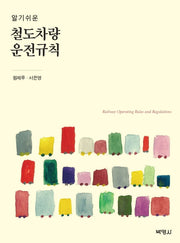 철도차량 운전규칙(알기쉬운)
