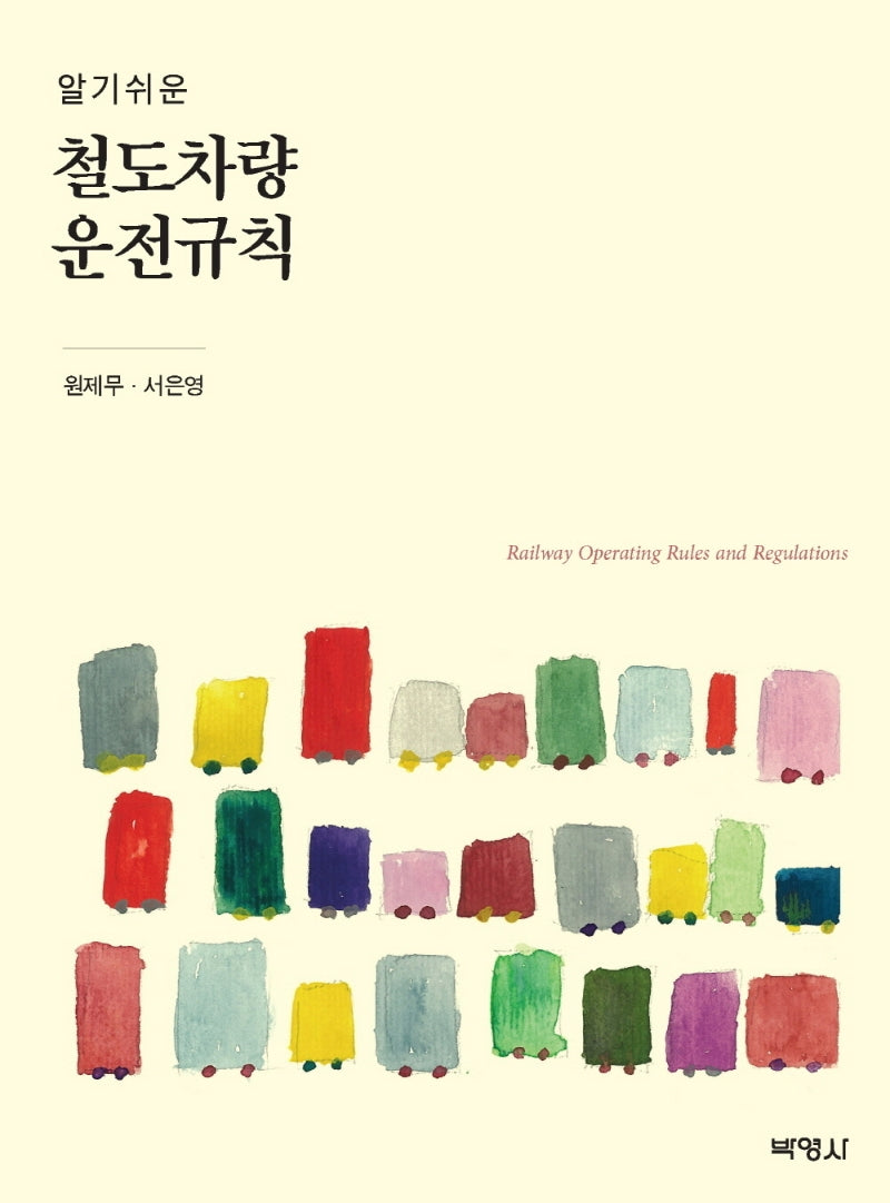 철도차량 운전규칙(알기쉬운)