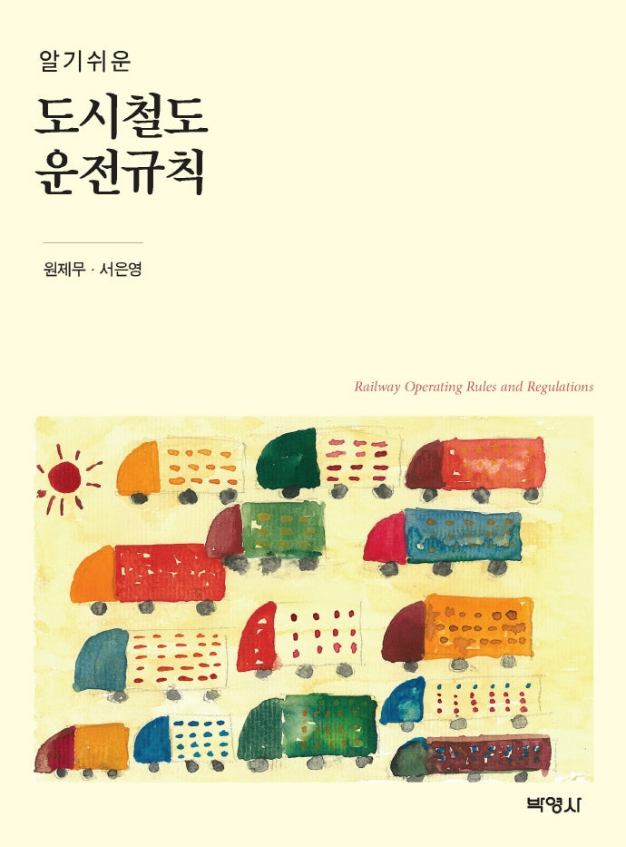 도시철도 운전규칙(알기쉬운)
