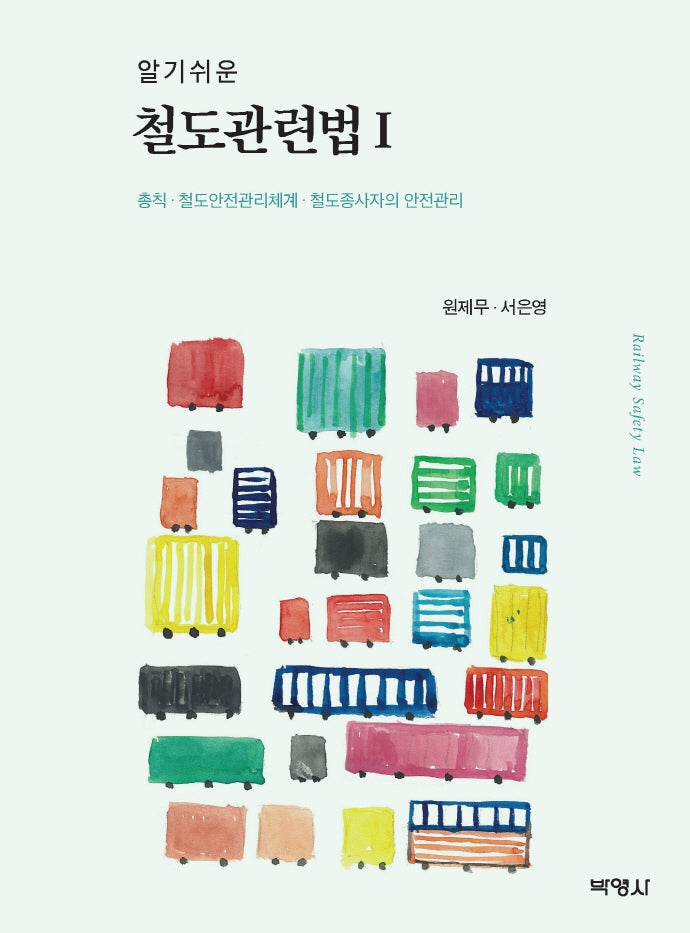 철도관련법 1(알기쉬운)