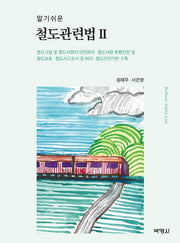 철도관련법 2(알기쉬운)