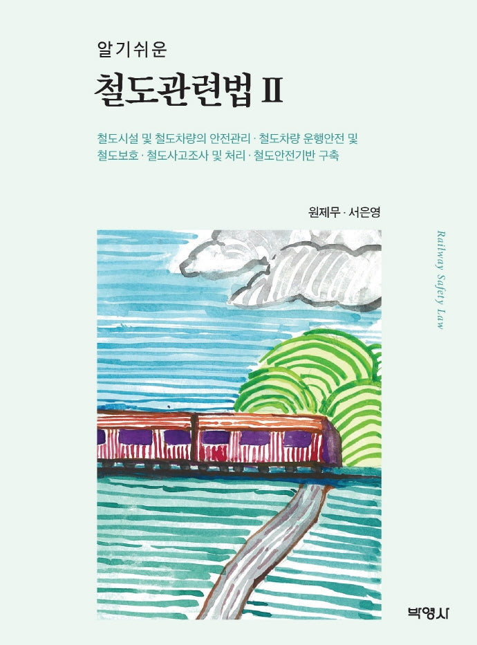 철도관련법 2(알기쉬운)