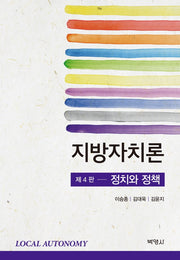 지방자치론(정치와정책)(4판)(양장본 Hardcover)