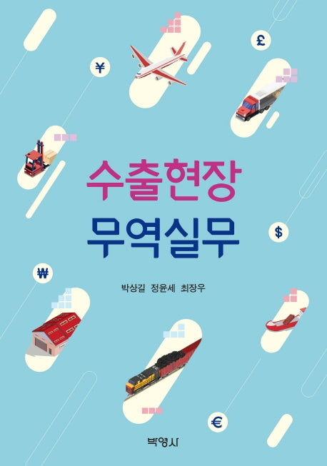 수출현장 무역실무