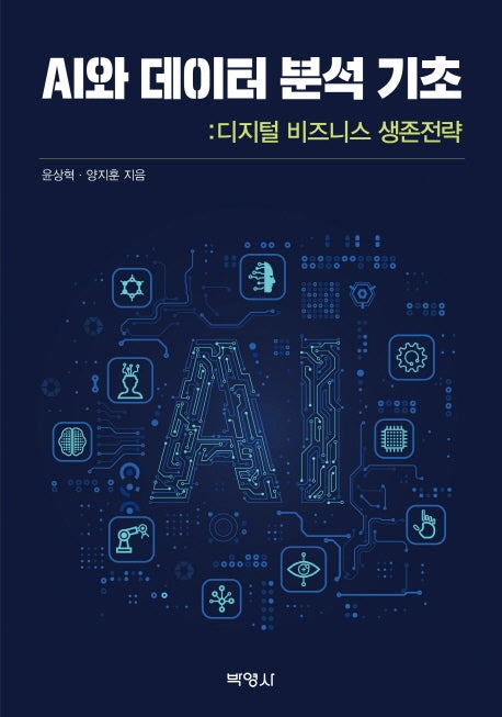 AI와 데이터 분석 기초