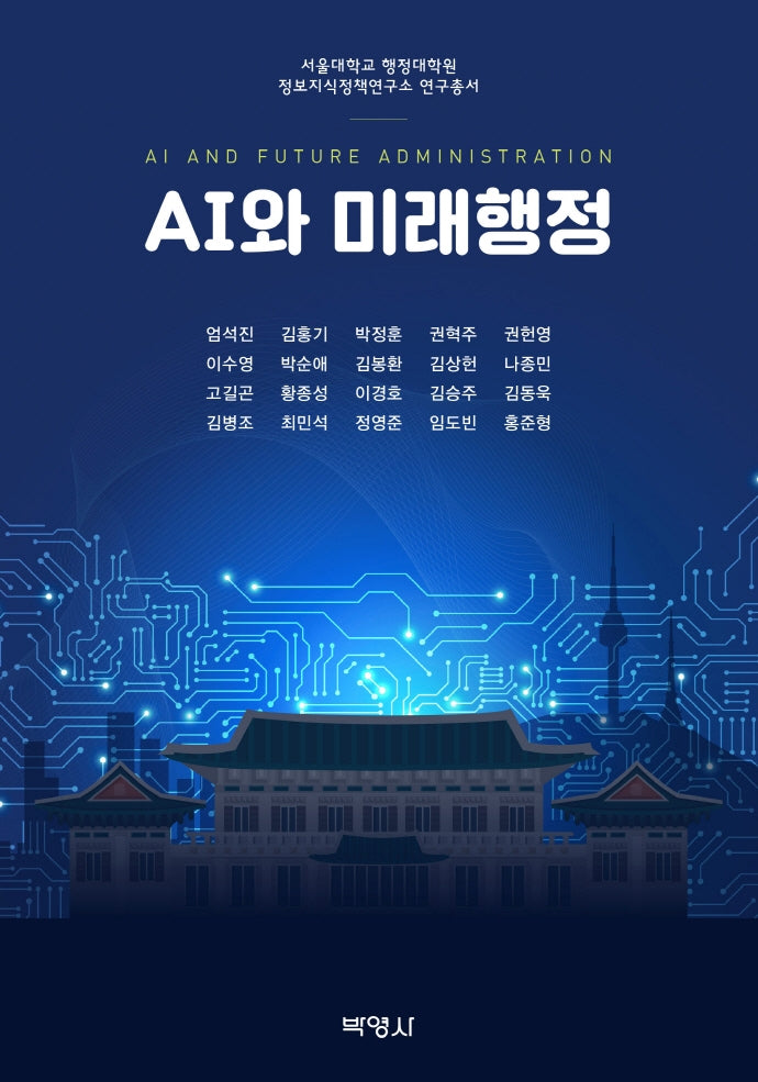 AI와 미래행정(서울대학교 행정대학원 정보지식정책연구소연구총서)