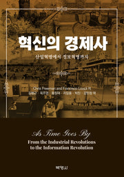 혁신의 경제사
