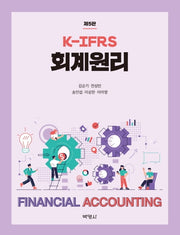 K-IFRS 회계원리(5판)