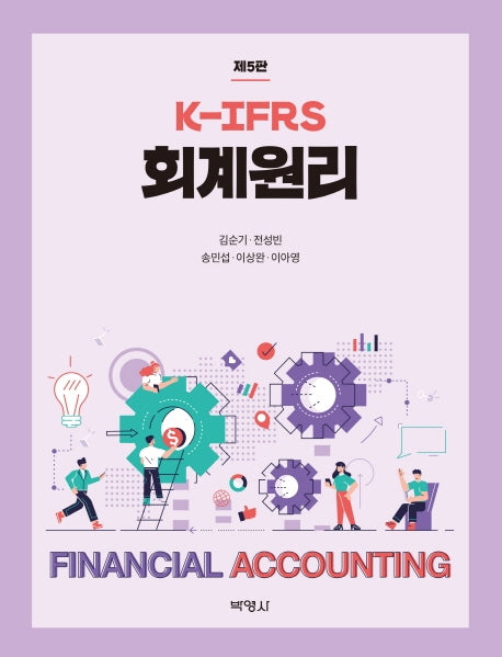 K-IFRS 회계원리(5판)