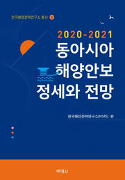 동아시아 해양안보 정세와 전망(2020-2021)(한국해양전략연구소 총서 92)(양장본 Hardcover)