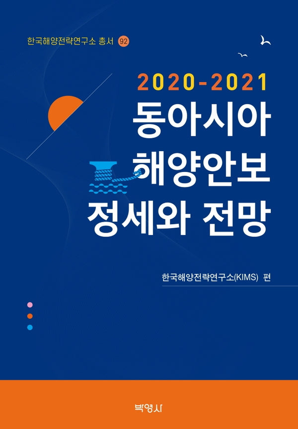 동아시아 해양안보 정세와 전망(2020-2021)(한국해양전략연구소 총서 92)(양장본 Hardcover)