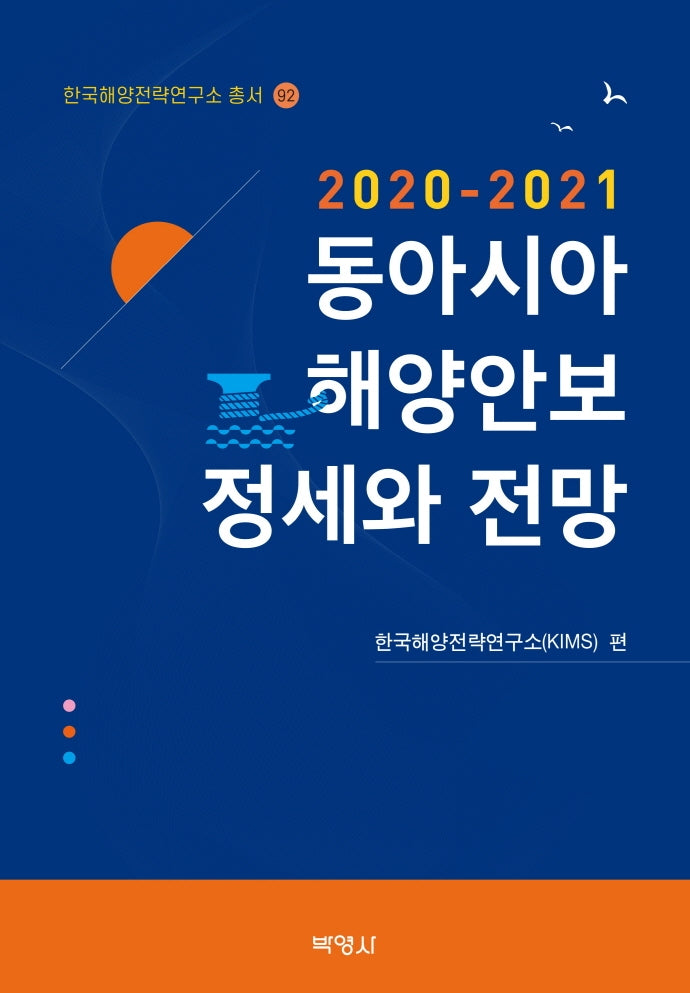 동아시아 해양안보 정세와 전망(2020-2021)(한국해양전략연구소 총서 92)(양장본 Hardcover)
