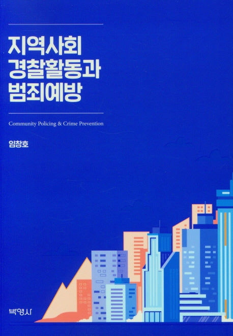 지역사회 경찰활동과 범죄예방